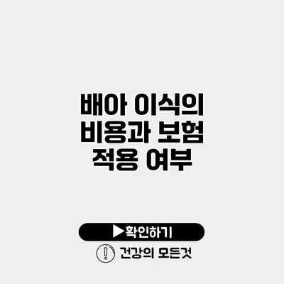 배아 이식의 비용과 보험 적용 여부