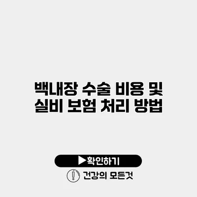 백내장 수술 비용 및 실비 보험 처리 방법