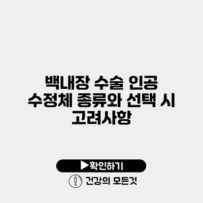 백내장 수술 인공 수정체 종류와 선택 시 고려사항