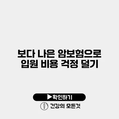 보다 나은 암보험으로 입원 비용 걱정 덜기