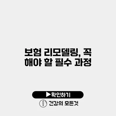 보험 리모델링, 꼭 해야 할 필수 과정