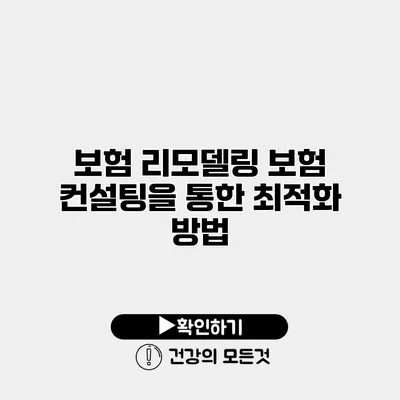 보험 리모델링 보험 컨설팅을 통한 최적화 방법