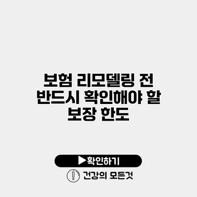 보험 리모델링 전 반드시 확인해야 할 보장 한도