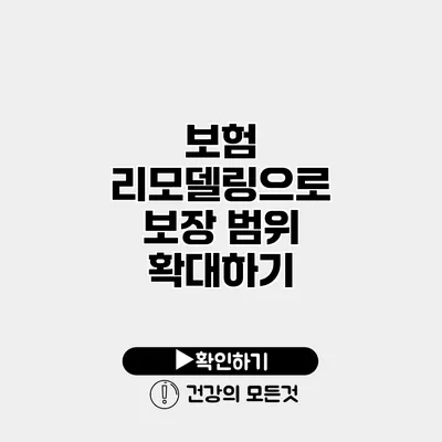 보험 리모델링으로 보장 범위 확대하기