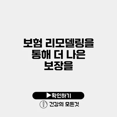 보험 리모델링을 통해 더 나은 보장을