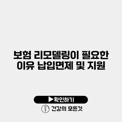 보험 리모델링이 필요한 이유 납입면제 및 지원