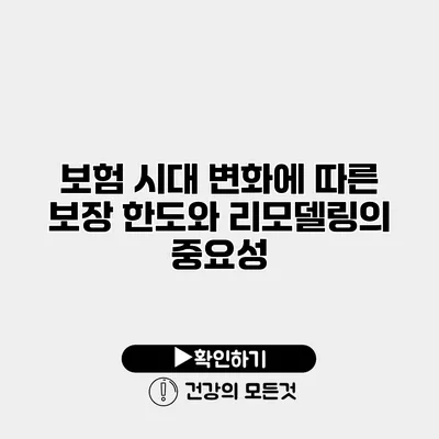 보험 시대 변화에 따른 보장 한도와 리모델링의 중요성