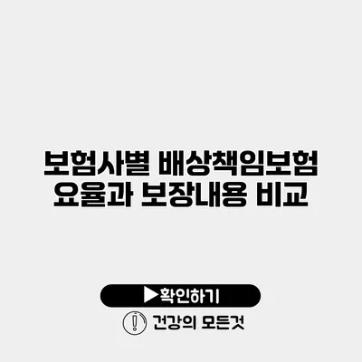 보험사별 배상책임보험 요율과 보장내용 비교