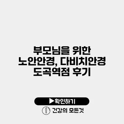 부모님을 위한 노안안경, 다비치안경 도곡역점 후기