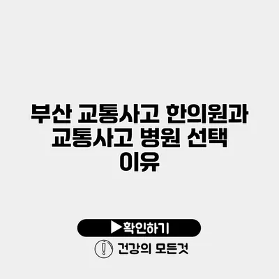 부산 교통사고 한의원과 교통사고 병원 선택 이유