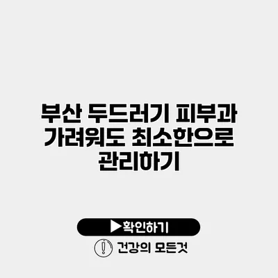 부산 두드러기 피부과 가려워도 최소한으로 관리하기