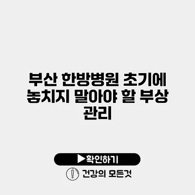 부산 한방병원 초기에 놓치지 말아야 할 부상 관리