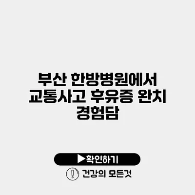 부산 한방병원에서 교통사고 후유증 완치 경험담