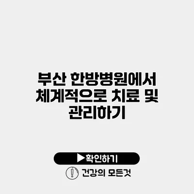 부산 한방병원에서 체계적으로 치료 및 관리하기