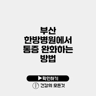 부산 한방병원에서 통증 완화하는 방법