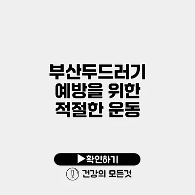 부산두드러기 예방을 위한 적절한 운동
