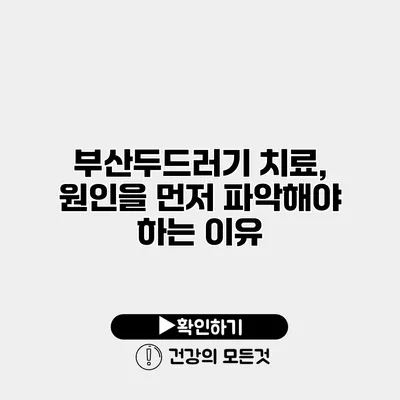 부산두드러기 치료, 원인을 먼저 파악해야 하는 이유