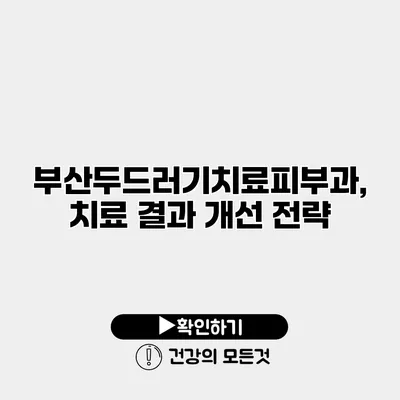 부산두드러기치료피부과, 치료 결과 개선 전략