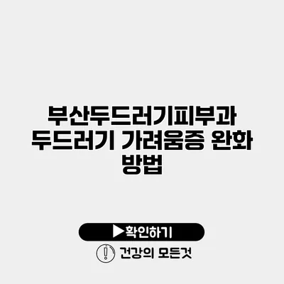 부산두드러기피부과 두드러기 가려움증 완화 방법