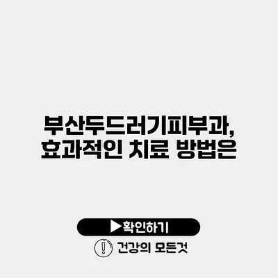 부산두드러기피부과, 효과적인 치료 방법은?