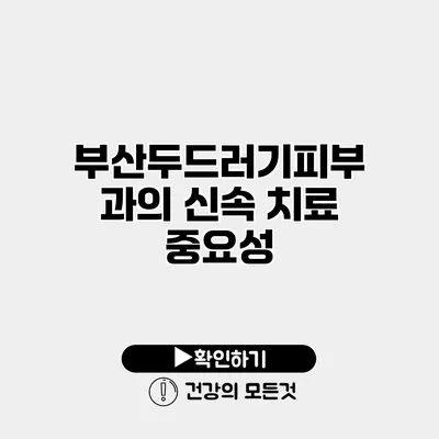 부산두드러기피부과의 신속 치료 중요성
