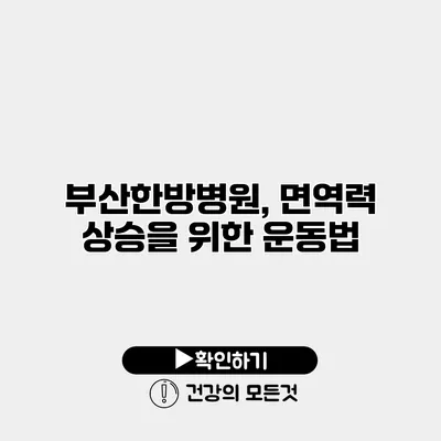 부산한방병원, 면역력 상승을 위한 운동법