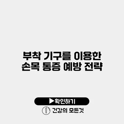 부착 기구를 이용한 손목 통증 예방 전략