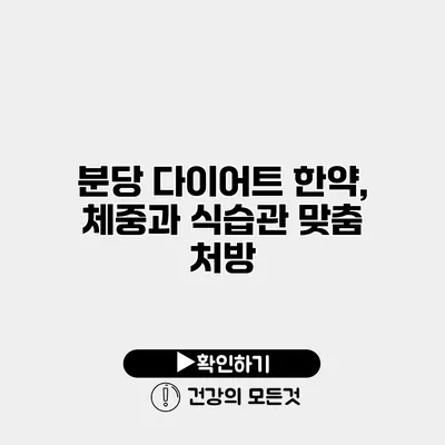 분당 다이어트 한약, 체중과 식습관 맞춤 처방