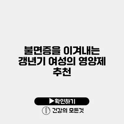 불면증을 이겨내는 갱년기 여성의 영양제 추천