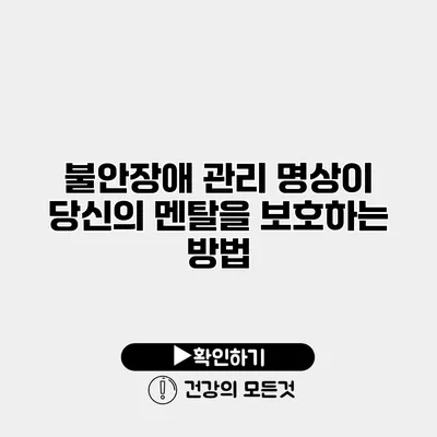 불안장애 관리 명상이 당신의 멘탈을 보호하는 방법
