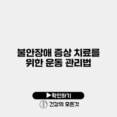 불안장애 증상 치료를 위한 운동 관리법