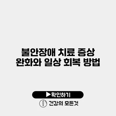 불안장애 치료 증상 완화와 일상 회복 방법
