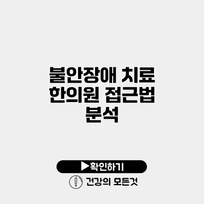 불안장애 치료 한의원 접근법 분석