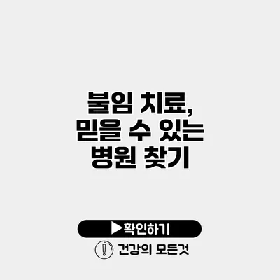 불임 치료, 믿을 수 있는 병원 찾기