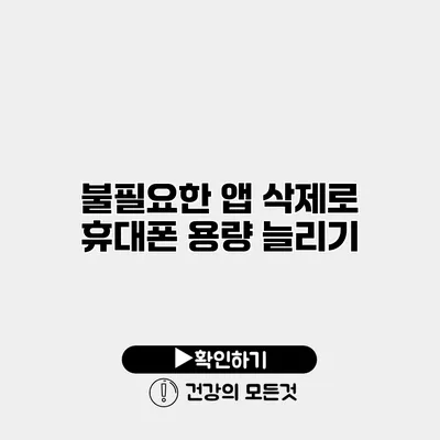 불필요한 앱 삭제로 휴대폰 용량 늘리기