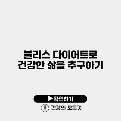 블리스 다이어트로 건강한 삶을 추구하기