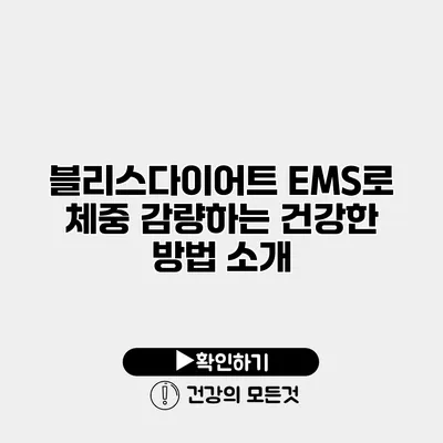 블리스다이어트 EMS로 체중 감량하는 건강한 방법 소개