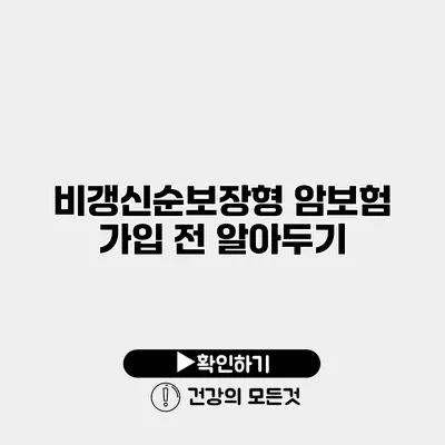 비갱신순보장형 암보험 가입 전 알아두기