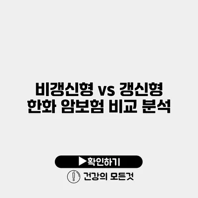 비갱신형 vs 갱신형 한화 암보험 비교 분석