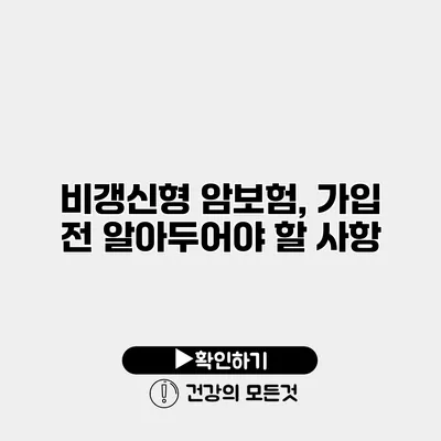 비갱신형 암보험, 가입 전 알아두어야 할 사항