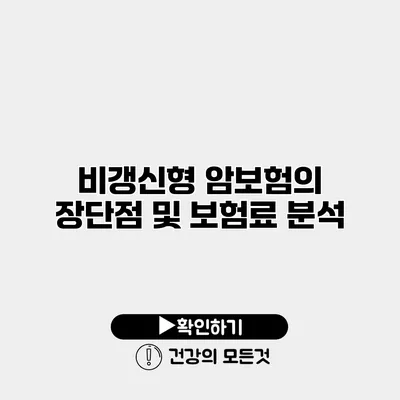 비갱신형 암보험의 장단점 및 보험료 분석