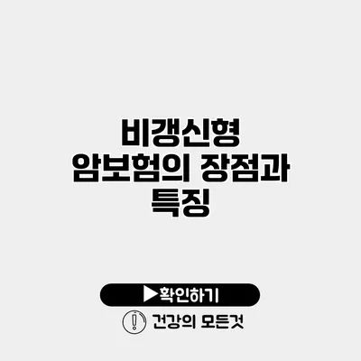 비갱신형 암보험의 장점과 특징