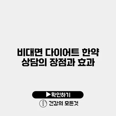 비대면 다이어트 한약 상담의 장점과 효과