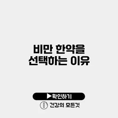 비만 한약을 선택하는 이유