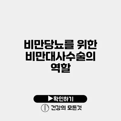 비만당뇨를 위한 비만대사수술의 역할