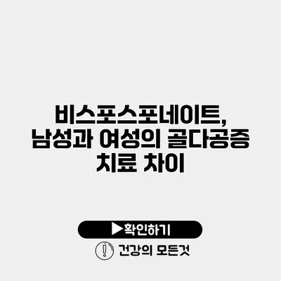 비스포스포네이트, 남성과 여성의 골다공증 치료 차이