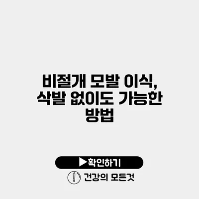 비절개 모발 이식, 삭발 없이도 가능한 방법