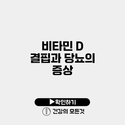 비타민 D 결핍과 당뇨의 증상
