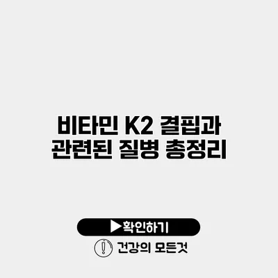 비타민 K2 결핍과 관련된 질병 총정리