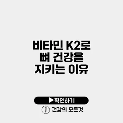 비타민 K2로 뼈 건강을 지키는 이유